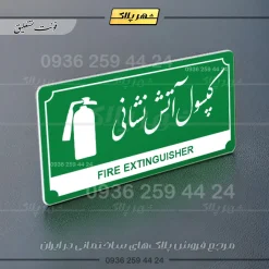 تابلو پلاک راهنما کپسول آتش نشانی - تصویر 13